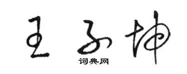 駱恆光王子坤草書個性簽名怎么寫