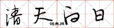 段相林清天白日行書怎么寫