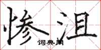 駱恆光慘沮楷書怎么寫