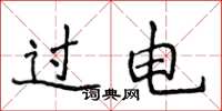 侯登峰過電楷書怎么寫