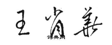 駱恆光王肖華草書個性簽名怎么寫