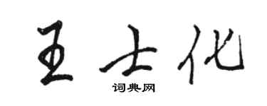駱恆光王士化行書個性簽名怎么寫