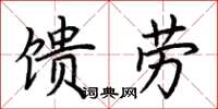 荊霄鵬饋勞楷書怎么寫