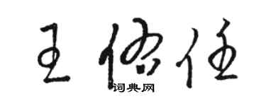 駱恆光王佑任草書個性簽名怎么寫