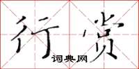 黃華生行賞楷書怎么寫