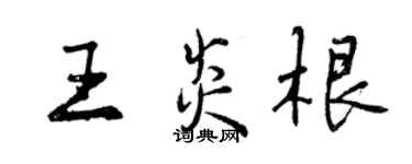 曾慶福王炎根行書個性簽名怎么寫