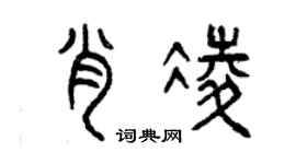 曾慶福肖凌篆書個性簽名怎么寫