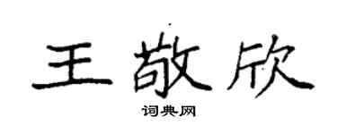 袁強王敬欣楷書個性簽名怎么寫