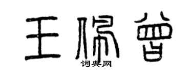 曾慶福王佩曾篆書個性簽名怎么寫