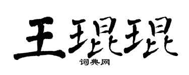 翁闓運王琨琨楷書個性簽名怎么寫