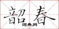 黃華生韶春楷書怎么寫