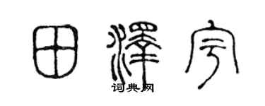 陳聲遠田澤宇篆書個性簽名怎么寫