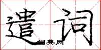 龐中華遣詞楷書怎么寫