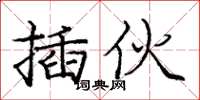 龐中華插伙楷書怎么寫