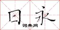 黃華生日永楷書怎么寫