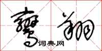 王冬齡鸞翔草書怎么寫