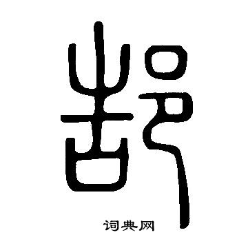 說文解字寫的郜