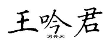 丁謙王吟君楷書個性簽名怎么寫