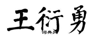 翁闓運王衍勇楷書個性簽名怎么寫