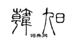 陳聲遠韓旭篆書個性簽名怎么寫