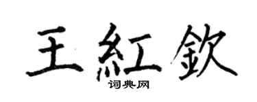 何伯昌王紅欽楷書個性簽名怎么寫