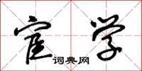 王冬齡宦學草書怎么寫