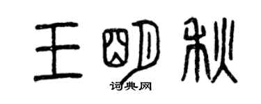 曾慶福王明秋篆書個性簽名怎么寫