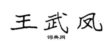 袁強王武鳳楷書個性簽名怎么寫