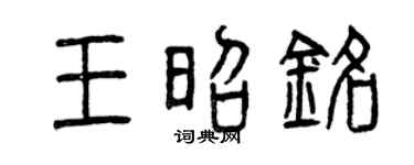 曾慶福王昭銘篆書個性簽名怎么寫