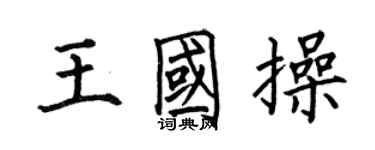 何伯昌王國操楷書個性簽名怎么寫