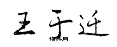 曾慶福王於遷行書個性簽名怎么寫