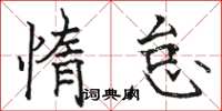 駱恆光惰怠楷書怎么寫