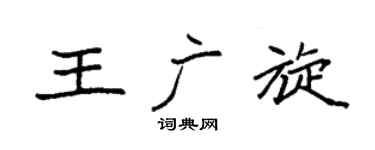 袁強王廣旋楷書個性簽名怎么寫