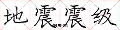 龐中華地震震級楷書怎么寫