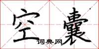 荊霄鵬空囊楷書怎么寫
