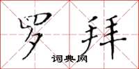 黃華生羅拜楷書怎么寫