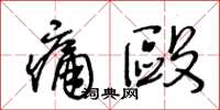 王冬齡痛毆草書怎么寫