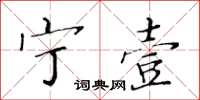 黃華生寧壹楷書怎么寫