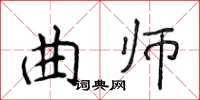 侯登峰曲師楷書怎么寫