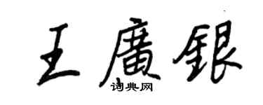 王正良王廣銀行書個性簽名怎么寫