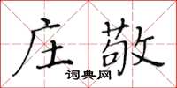 黃華生莊敬楷書怎么寫