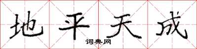 袁強地平天成楷書怎么寫