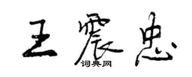 曾慶福王震忠行書個性簽名怎么寫