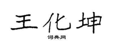 袁強王化坤楷書個性簽名怎么寫