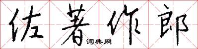 佐著作郎怎么寫好看