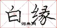 駱恆光白緣楷書怎么寫