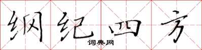 黃華生綱紀四方楷書怎么寫