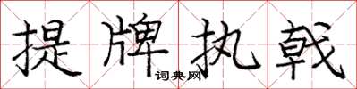 龐中華提牌執戟楷書怎么寫