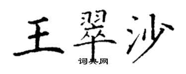 丁謙王翠沙楷書個性簽名怎么寫