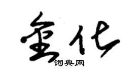 朱錫榮金化草書個性簽名怎么寫